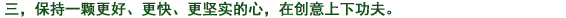 三、常によりよく、より早く、より確実に　の心を持ち、創(chuàng)意工夫に努力する。
