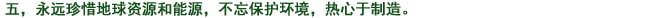 五、常に地球資源、エネルギーを大切にし、環(huán)境への心配りを忘れず、もの造りに取り組む。